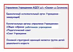 Управление учреждением МДОУ д/с "Сказка" д.Сухоноска